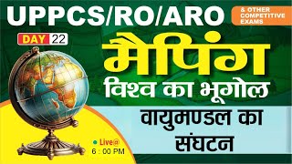 IAS/STATE PCS UPPSC RO/ARO RRB|SSC| वायुमण्डल का संघटन | World Maping / DAY-22  BY- Sandeep Sir