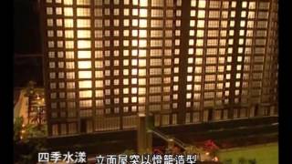 B004鴻築建設 四季水漾