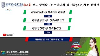 [제61회 전도 종별 축구선수권대회 \u0026 제51회 전국(소년)체전선발전] 4월17일 중,고,대학부 결승 LIVE중계