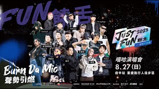 2023 「Just FUN 新北」街頭文化節 《 Burn Da Mic 聲勢引燃 演唱會 》卡司陣容宣傳影片