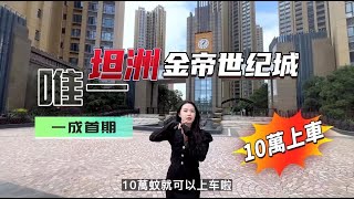 金帝世纪城 10万首期上车豪装交付 业主巴士直达澳门新葡京 香港太子