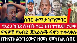 Ethiopia:ሰበር የአረጋ ከበደ ስንብት ሲረጋገጥ አዲሱ ተሿሚ ታወቀ|ዋናዎቹ የአብይ ጄኔራሎች ፋኖን ተቀላቀሉ||በዝናቡ ልንገረውና ዘመነ ካሴ መካከል ሰበር