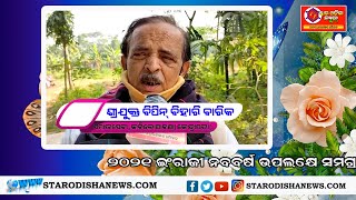 ୨୦୨୧ ନବବର୍ଷ ଶୁଭେଚ୍ଛା ବାର୍ତ୍ତା IIଶ୍ରୀଯୁକ୍ତ ବିପିନ୍ ବିହାରୀ ବାରିକ II ସମାଜସେବୀ,କରିଲୋପାଟଣା(କେନ୍ଦ୍ରାପଡ଼ା)