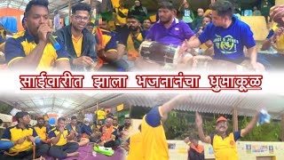 Day 6 | साईवारीत झाला भजनानंचा धुमाकूळ  | sai Bajan | Aayush Dalvi | Sai palkhi | Andheri to shirdi