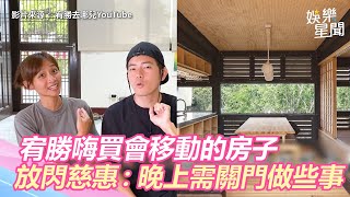 宥勝嗨買會移動的房子　放閃慈惠「晚上需要關門做ㄧ些事」｜三立新聞網 SETN.com