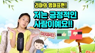 리아와 함께하는 기초 영어회화 - 긍정적인 사람!! 부정적인 사람!! 영어로??