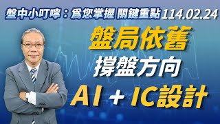 2025 02 24 盤局依舊 撐盤方向:AI+IC設計