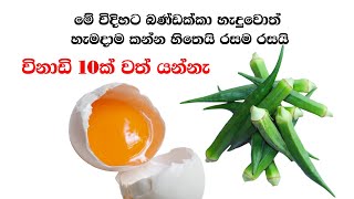 මේ විදිහට බණ්ඩක්කා හැදුවොත් හැමදාම කන්න හිතෙයි රසම රසයි|Simple and Delicious Okra Recipe