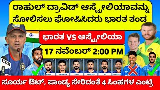 ರಾಹುಲ್ ದ್ರಾವಿಡ್ ಆಸ್ಟ್ರೇಲಿಯಾ ವಿರುದ್ಧ ಘೋಷಿಸಿದರು ಭಾರತದ ಅಪಾಯಕಾರಿ ಪ್ಲೇಯಿಂಗ್ 11 | India vs Australia Final