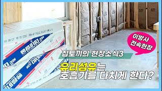 6월 첫째주 이천 전원주택 내촌리 현장소식-글라스울(유리섬유)에 대한 오해와 진실