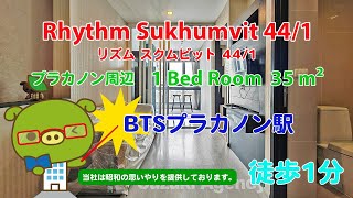 Rhythm Sukhumvit 44/1 (Owner No. 1963) - 1 Bed Room / 35 m² - すずき不動産 お部屋紹介ビデオ