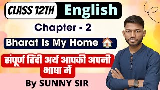 Class 12th English Chapter 2 Bharat Is My Home Full Explanation In Hindi ।By Sunny Sir Onlinegkgs