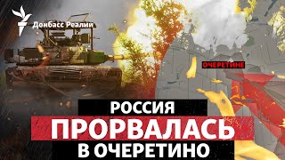 Россия захватила центр Очеретино на западе от Авдеевки | Радио Донбасс Реалии