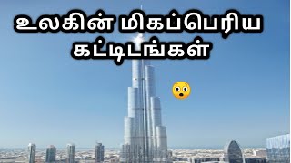 மனிதர்களை மிரளவைக்கும் உலகின் மிகப் பெரிய கட்டிடங்கள்😲