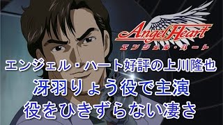 エンジェル・ハート好評の上川隆也　役をひきずらない凄さ　冴羽りょう役で主演