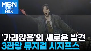 [굿모닝문화] 내면과 시대를 마주하다 / 현시대 '시지프스' [굿모닝 MBN]