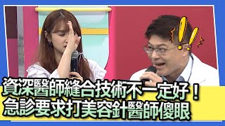 資深醫師縫合技術不一定好！　急診要求打美容針醫師傻眼｜2023.07.18 阿虎、Eason、廖慧珍、黃喬歆、若綺、杜力 @我愛小明星大跟班