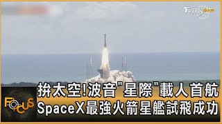 拚太空! 波音「星際」載人首航　SpaceX最強火箭星艦試飛成功｜方念華｜FOCUS全球新聞 20240607 @TVBSNEWS01