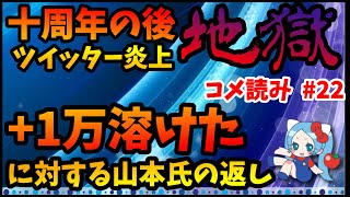 【コメ読み】「+1万溶けた」に対する山本氏の返し（超覚醒ルーレット）【切り抜き ASAHI-TS Games】【パズドラ・運営】