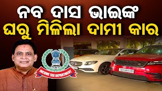 ନବ ଦାସ ଭାଇଙ୍କ ଘରୁ ମିଳିଲା ଦାମୀ କାର | IT Raid on Brajkishore Das's House | Car Collection | OR