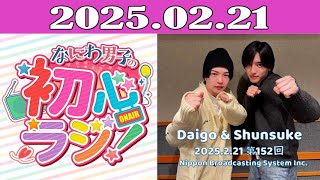 なにわ男子の初心ラジ！2025.02.21