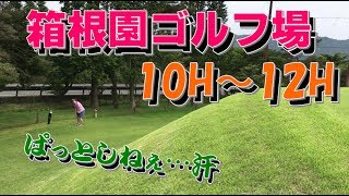 【4本ゴルフで100切り危うし】ラウンド⑧箱根園ゴルフ場_10H～12H