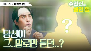 [수리산에서 생긴 일_EP2] 상상도 못한 정체ㄴㅇㄱ! 말로만 듣던 최강 힐러의 등장!?