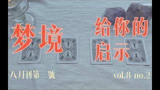 最近梦境带给你的启示、传讯｜小滋润扑克牌 p01 片头