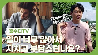 바쁜 일상을 살고 있는 사람들에게 (ft. 과로와 열정 사이) [빛비추다 ep.135]｜왕수디 TV