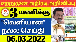 மதியம் 3மணி செய்திகள்|06-03-22|Today Evening headlines News | Mukkiya seithigal | முக்கிய செய்திகள்