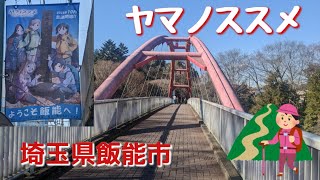 埼玉県飯能市ほか「ヤマノススメ」聖地巡礼Part2　天覧山登頂!