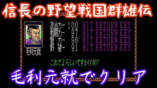 信長の野望戦国群雄伝を毛利元就でクリア　ノーリロード　ノーカット　エンディング付　X68000版