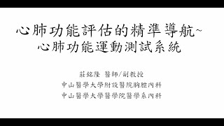 台灣心肺運動檢查討論會 _ 心肺功能評估的精準導航-中山附醫胸腔內科莊銘隆醫師