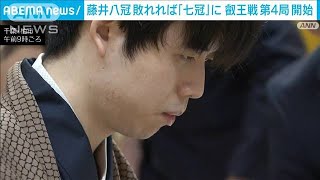 【速報】将棋の叡王戦第4局始まる　藤井八冠はここまで1勝2敗　敗れれば「七冠」に(2024年5月31日)