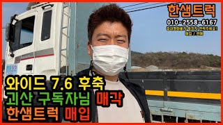 현대 4.5톤 와이드캡7.6 쓰리축 후축 중고트럭 매입