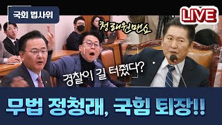 [LIVE] 뭐! 고성 지르고 또 난장판 법사위 국힘 전원 퇴장!