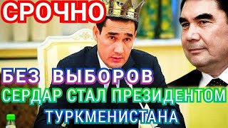 ТОЛЬКО ЧТО! Туркменистан СРОЧНО Бердымухамедов обратился к народу и назначил своего СЫНА ПРЕЗИДЕНТОМ