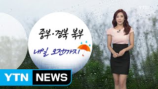 [날씨] 밤사이 중부 비...폭염 물러나 / YTN (Yes! Top News)