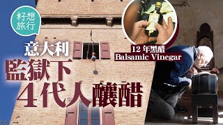 追尋意大利黑醋12年釀一瓶頂級陳醋 年產僅3,000支 曾是重犯監獄 溫差大成釀醋最佳地點 香氣靠四代相傳百年木桶 #籽想旅行─果籽 香港 Apple Daily─原刊日期：20210528