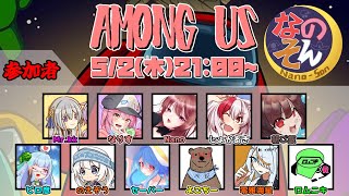 【AmongUs】なのそん！11人回！5/2【じょかあき視点】