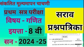 प्रथम सत्र परीक्षा इयत्ता आठवी गणित | pratham satr pariksha ganit 8th   #ganit8thpaper2024 25 #PAT