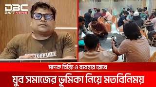 গাজীপুরের কালীগঞ্জে মাদক বিক্রি ও ব্যবহার রোধে যুব সমাজের ভূমিকা নিয়ে মতবিনিময় | DBC NEWS