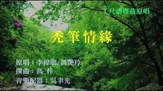 禿筆情緣(工尺譜粵曲原唱)