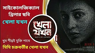 Khela Jokhon | খেলা যখন | Mimi Chakraborty | Arjun Chakraborty | Arindam Sil | Filmy Totan