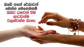 ඔබව ධනවත් වීම කාටවත්ම වලක්වන්න බැහැ | Money Line - Signs of Wealth and Money in Palmistry