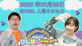 田所あずさと天津向のどうせワレワレなんて・・・- 公開日：2023.01.25 ep281. 人間そのもの