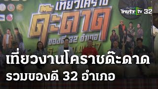 โคราช ชวนเช็คอิน“เที่ยวโคราชด๊ะดาด ของดี 32 อำเภอ\