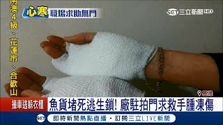 被鎖冷凍庫求救手腫凍傷　課長不理還說自己也被關過│記者林俊華 黃瀞瑩│【LIVE大現場】20180205│三立新聞台