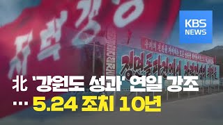 [이슈\u0026한반도] ‘강원도 성과’ 연일 강조…5․24 조치 10년 / KBS뉴스(News)