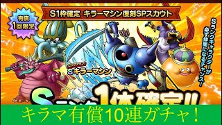 【ドラクエタクト】有償ジェム10連ガチャ　キラーマシン2凸したい！